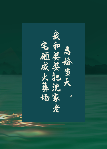 我和婆婆把老宅砸成火葬場(chǎng)