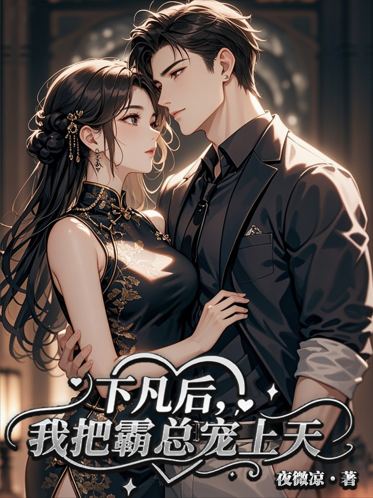 下凡后，我把霸總寵上天