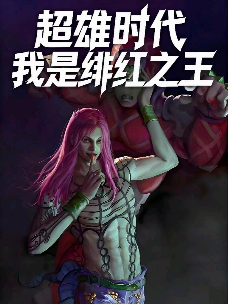 超雄時(shí)代：我是緋紅之王