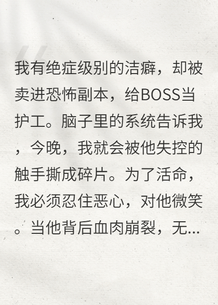 被賣進(jìn)恐怖副本，我攻略了BOSS