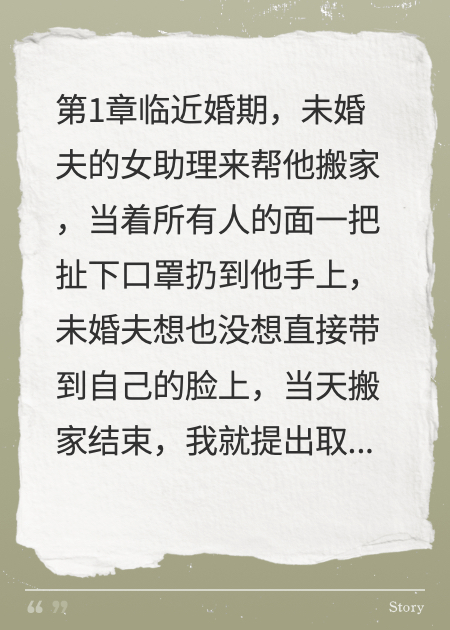 結婚前，未婚夫和女助理公用一個(gè)口罩