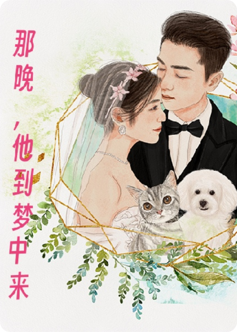 那晚，他到夢中來