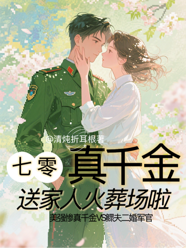 七零真千金：送家人火葬場(chǎng)啦