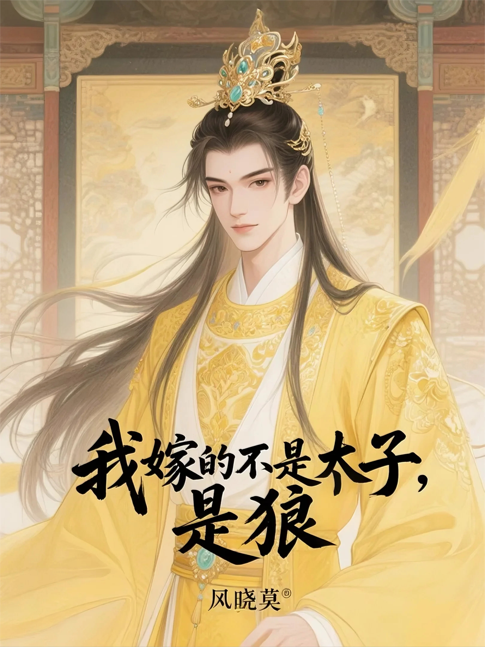 我嫁的不是太子，是狼