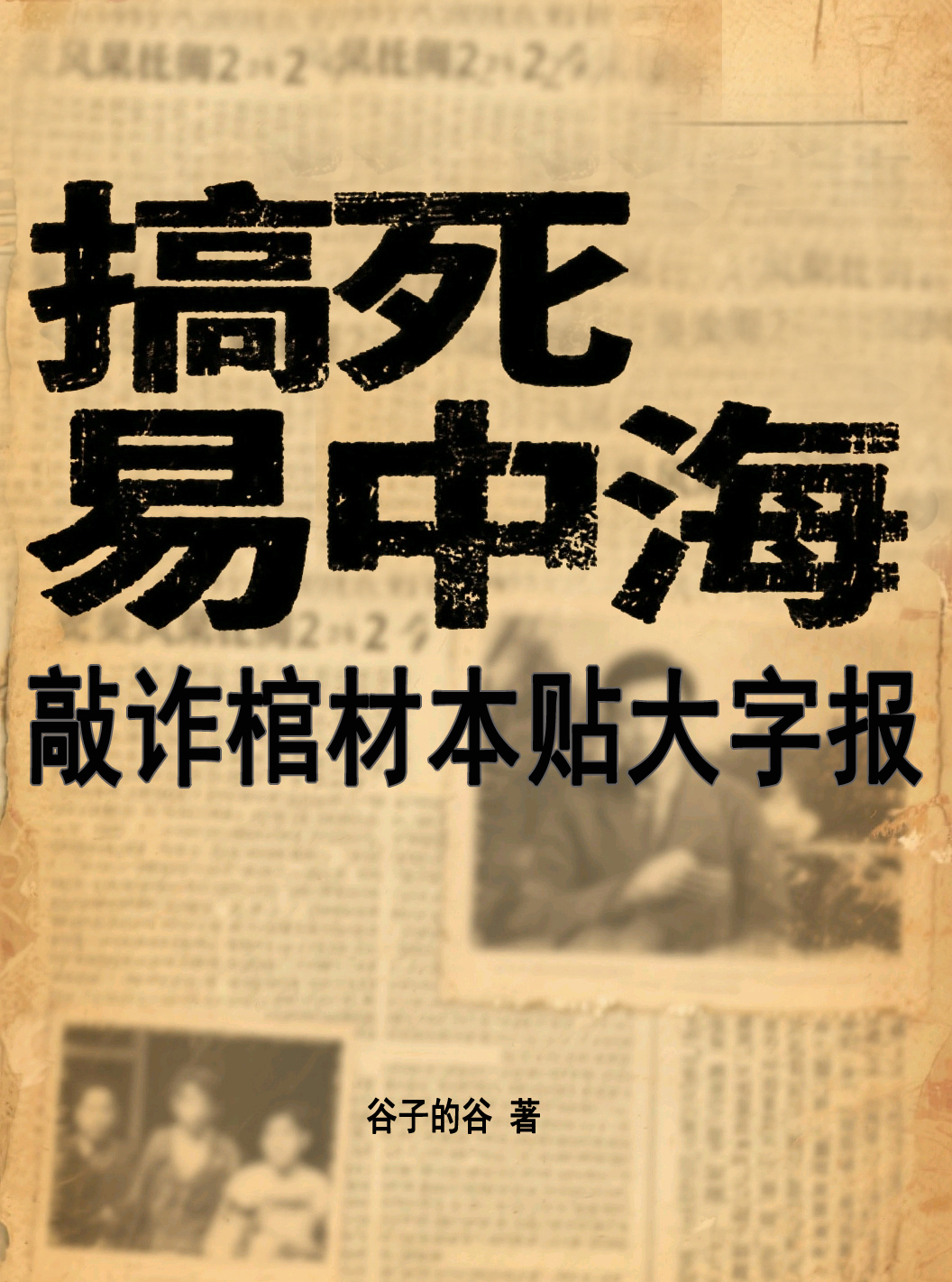 搞死易中海，敲詐棺材本貼大字報(bào)
