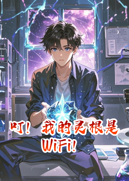 叮！我的靈根是WiFi！