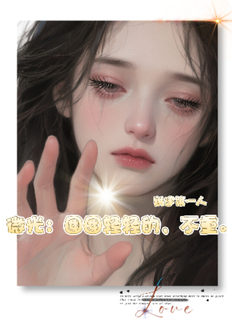 微光：囡囡輕輕的，不重