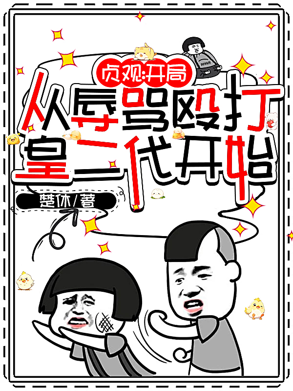 貞觀：開局從辱罵毆打皇二代開始