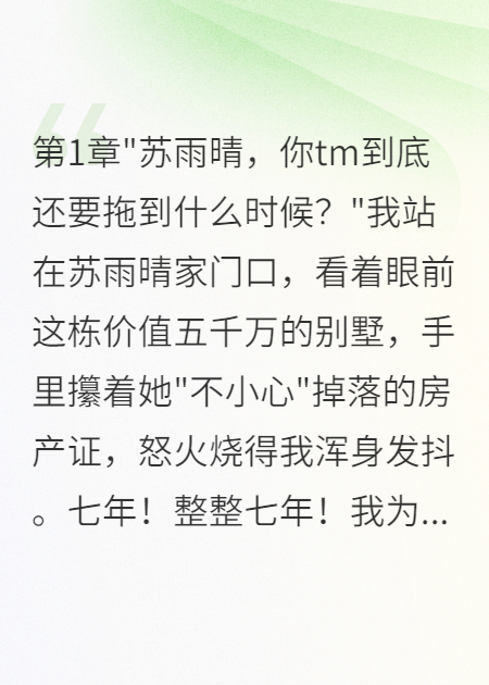 全本小说女友拖我七年不结婚分手后她疯了（苏雨晴陈俊杰林浩）免费版阅读纯净阅读终章