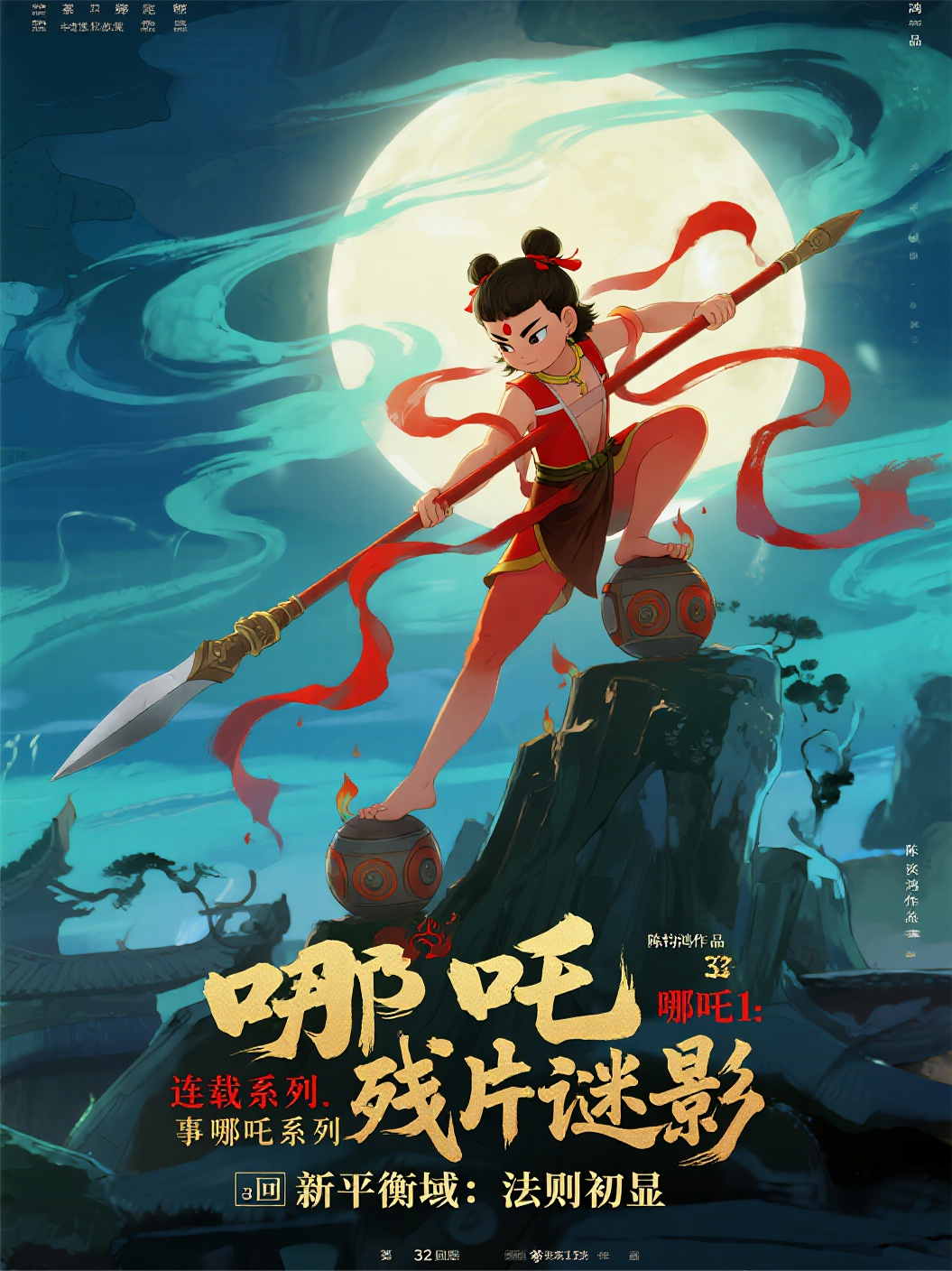 哪吒31132新平衡域：法則初顯