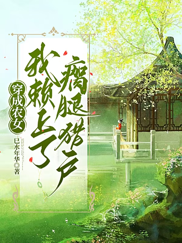 穿成农女，我赖上了瘸腿猎户免费阅读