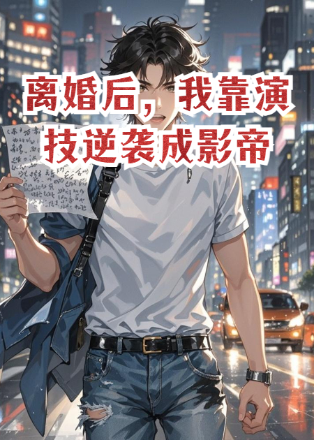 離婚后，我把系統(tǒng)玩成了影帝外掛