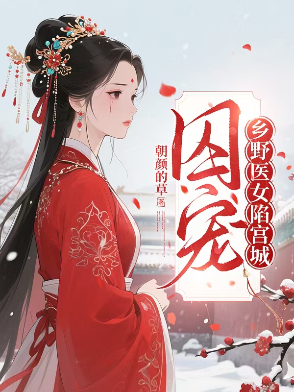 囚寵：鄉野醫女陷宮城