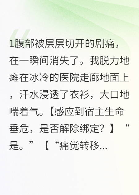 《痛覺轉(zhuǎn)移后，男友讓我替他白月光承受剖腹產(chǎn)之痛》