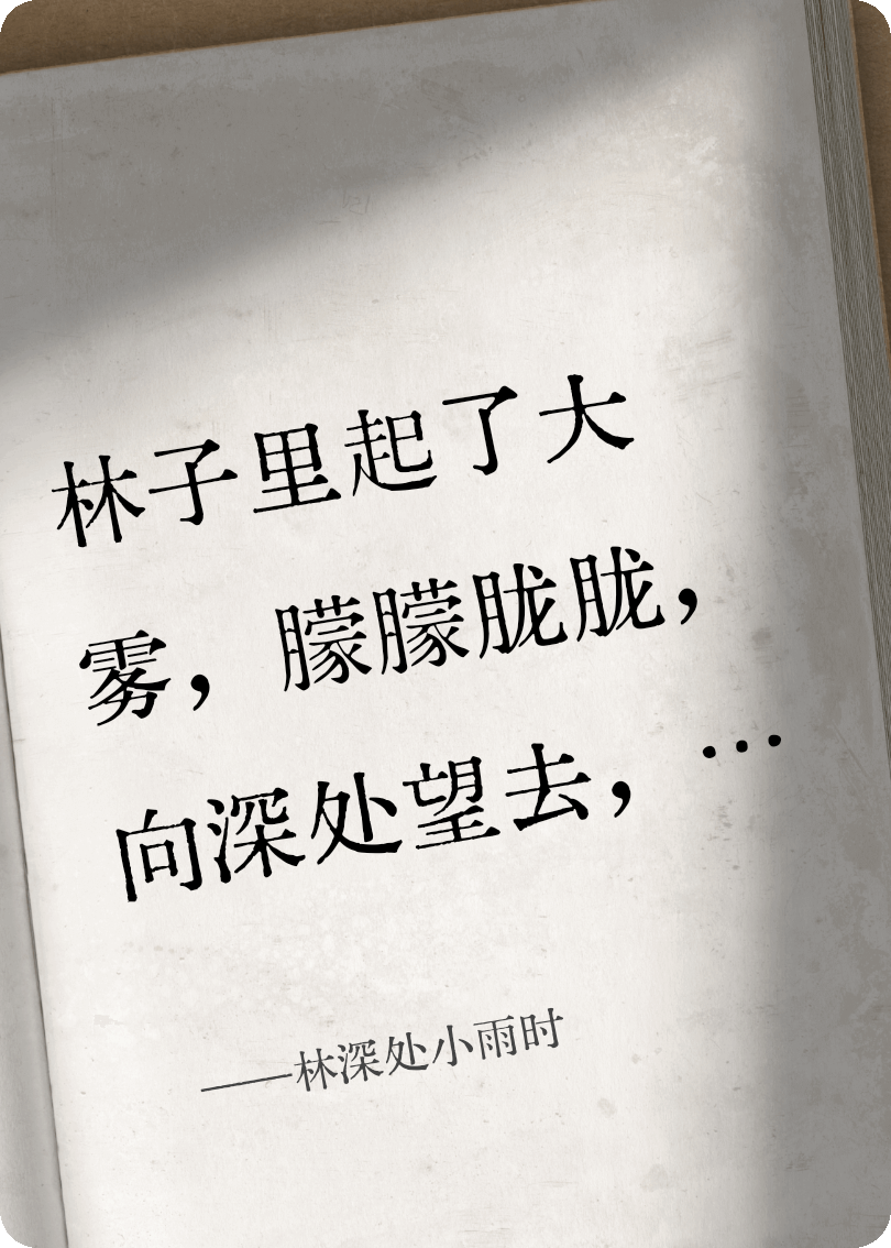 林深處小雨時(shí)