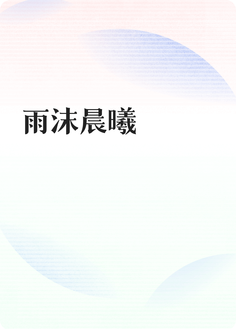 雨沫晨曦