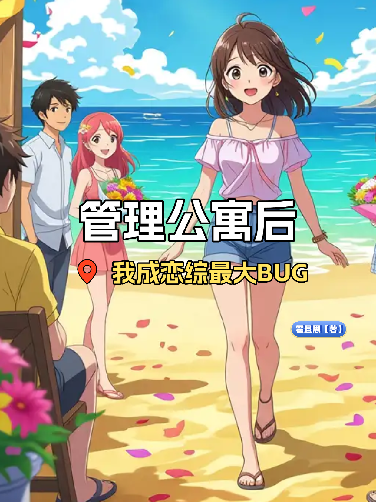 管理公寓后我成了戀綜最大BUG