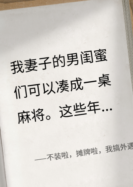 不裝啦，攤牌啦，我搞外遇怎么啦