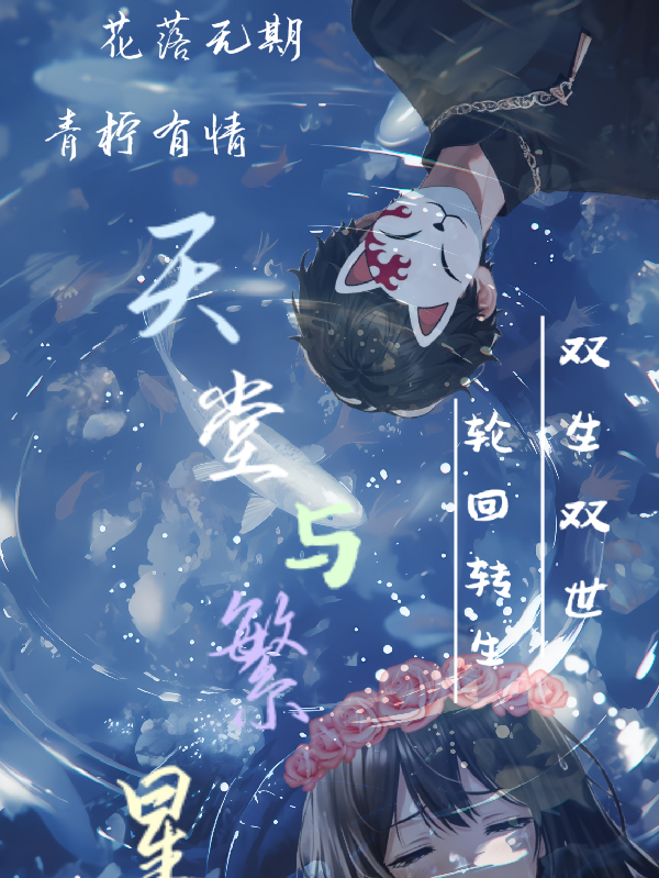 天堂落下的繁星