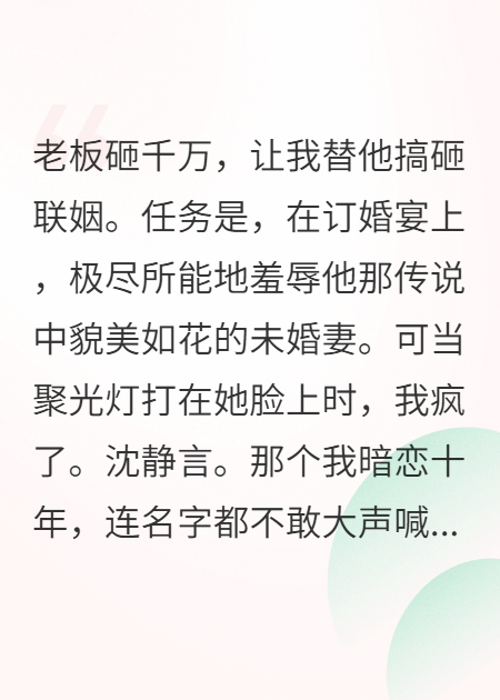 替身演員搞砸聯(lián)姻，對象卻是白月光