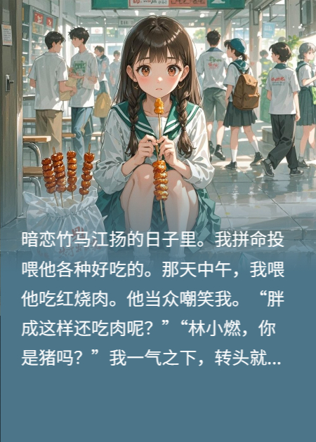 火爆小說竹馬嘲我胖，我轉(zhuǎn)頭喂轉(zhuǎn)校生吃肉（沈敘江揚）電子書一口氣閱讀完美