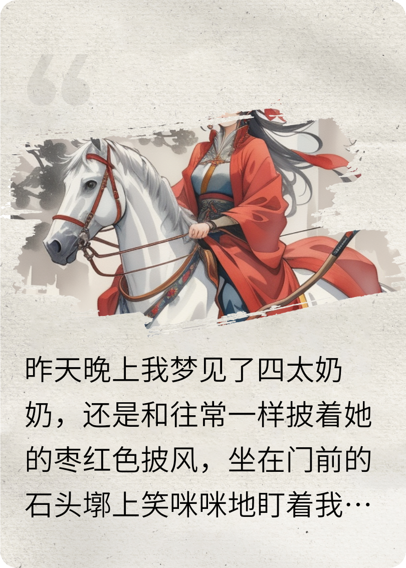 四太奶奶