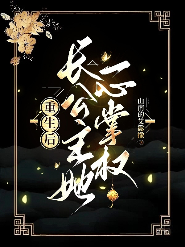 重生后，长公主她一心掌权最新篇章