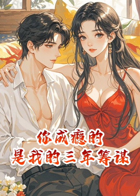 你成癮的，是我的三年籌謀