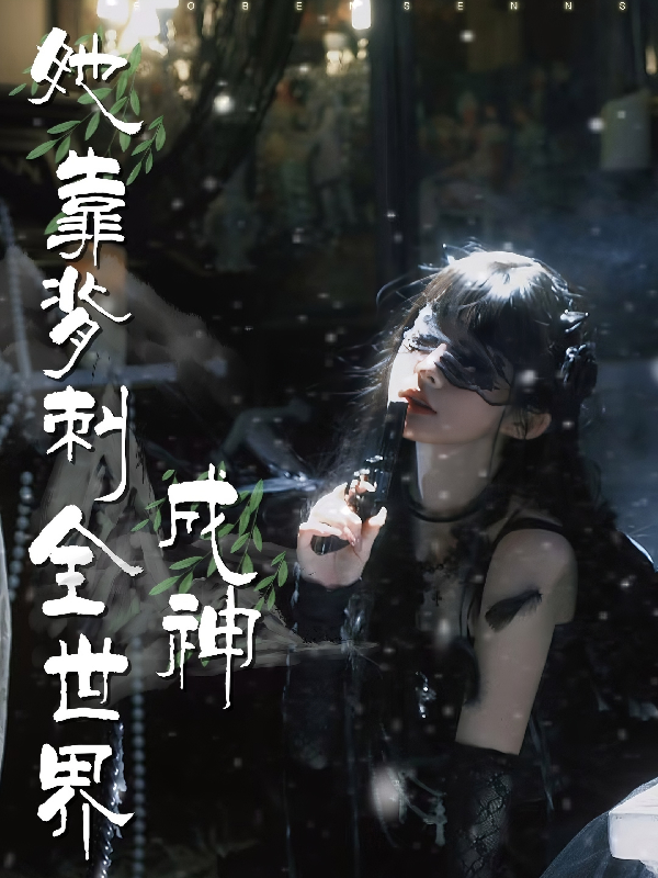 热门小说她靠背刺全世界成神 小说结尾+隐藏篇章（冰冷萧珩） 