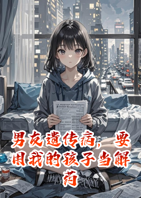 男友遺傳病，要用我的孩子當(dāng)解藥