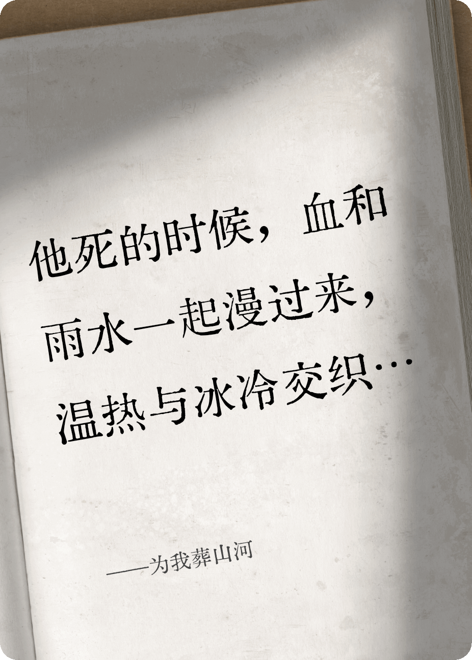 為我葬山河