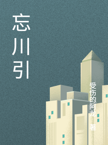 出现苏妄言林晚照忘川的小说在哪里可以找到？