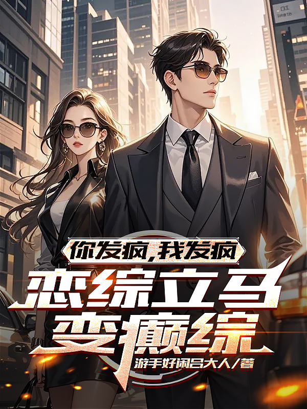 你發(fā)瘋，我發(fā)瘋，戀綜立馬變癲綜