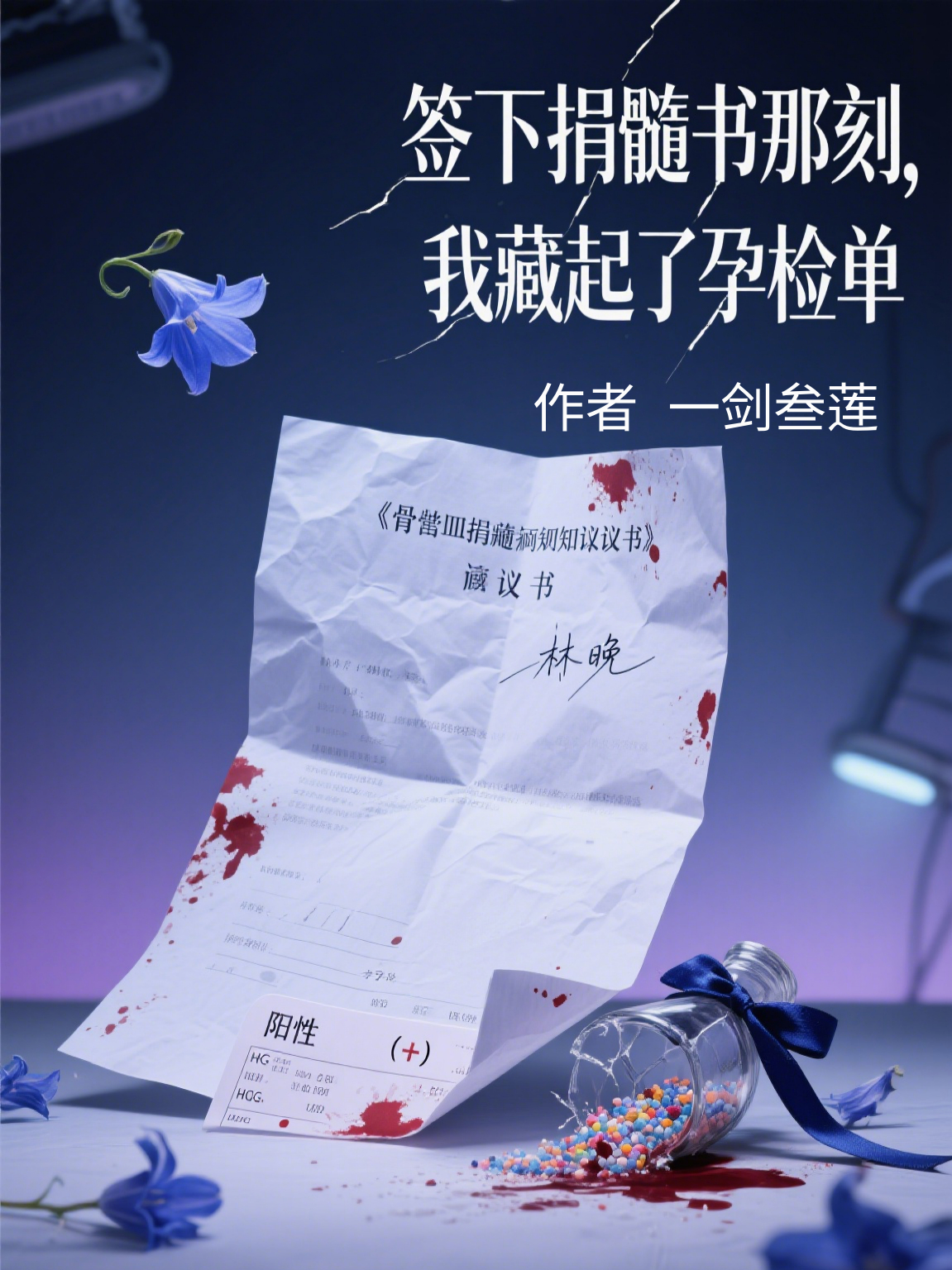 簽下捐髓書那刻，我藏起了孕檢單