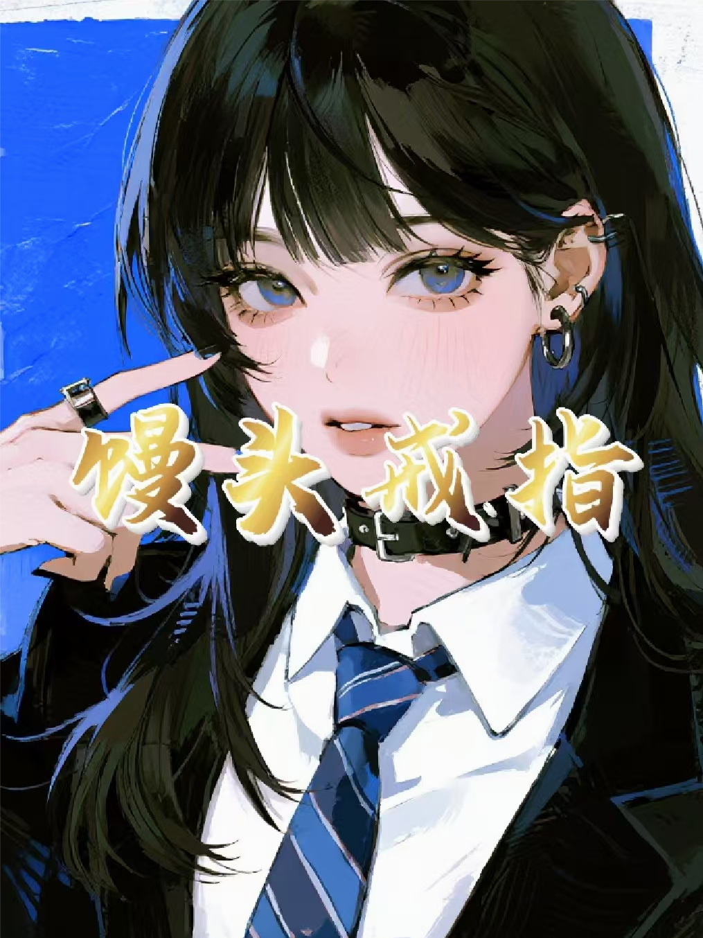 饅頭戒指