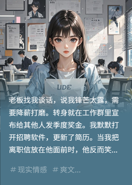 降薪羞辱我？我空降成為你爸爸