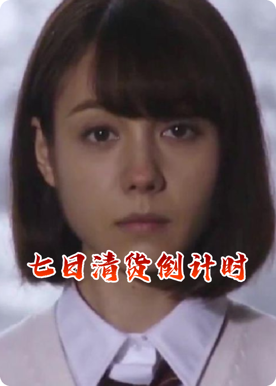 七日清貨倒計時
