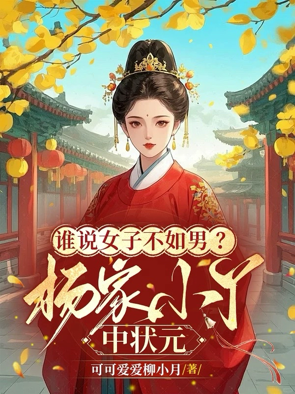 誰說女子不如男？楊家小丫中狀元
