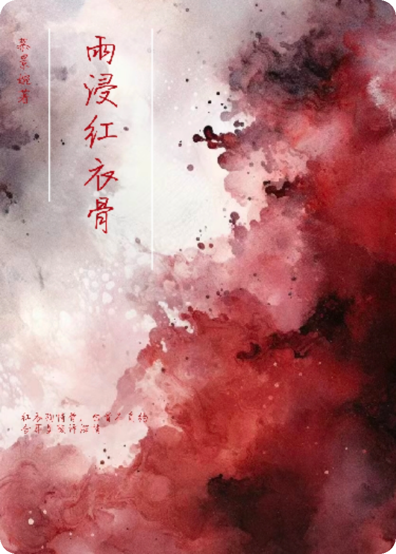 雨浸紅衣骨