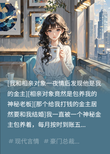 相親對象，竟是我月薪五萬的金主