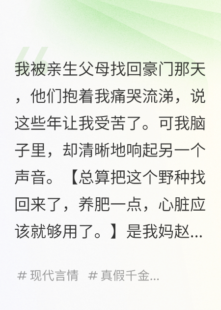 我假千金，但我能聽親生父母對(duì)話