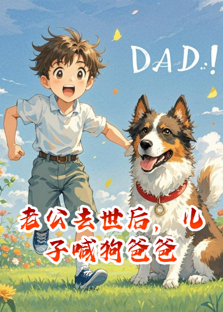 老公去世后，兒子喊狗爸爸
