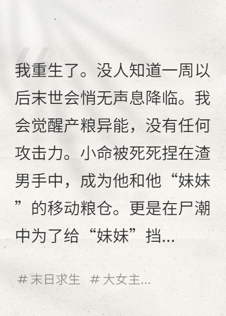 重生末世，把渣男賣(mài)三千萬(wàn)屯物資