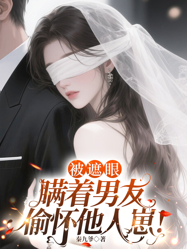 被遮眼，瞞著男友偷懷他人崽！