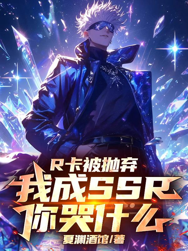 R卡被抛弃，我成SSR你哭什么衍生小说