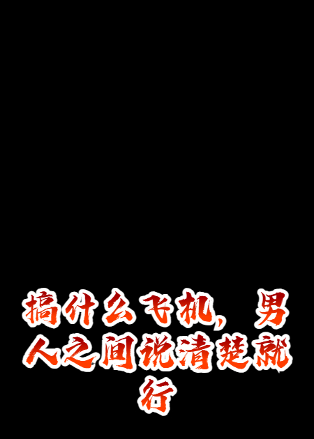 搞什么飞机，男人之间说清楚就行