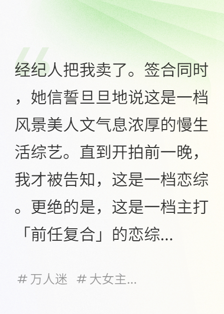 我，頂級(jí)海王，在戀綜里翻車了