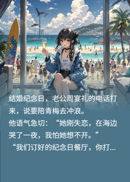 老公和青梅沖浪，我殺瘋了