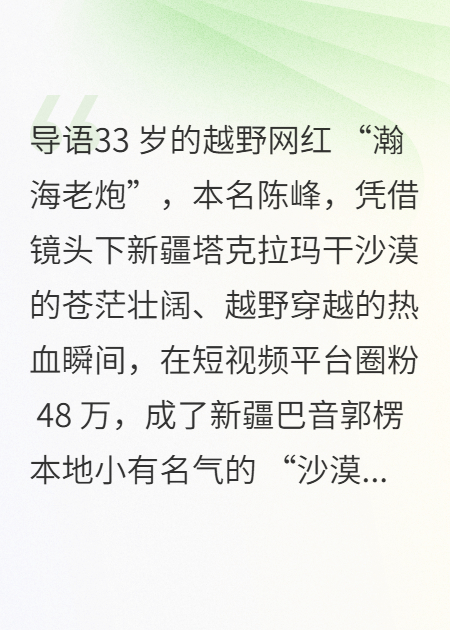 他拍沙漠的溫柔，卻成了別人眼里的戲