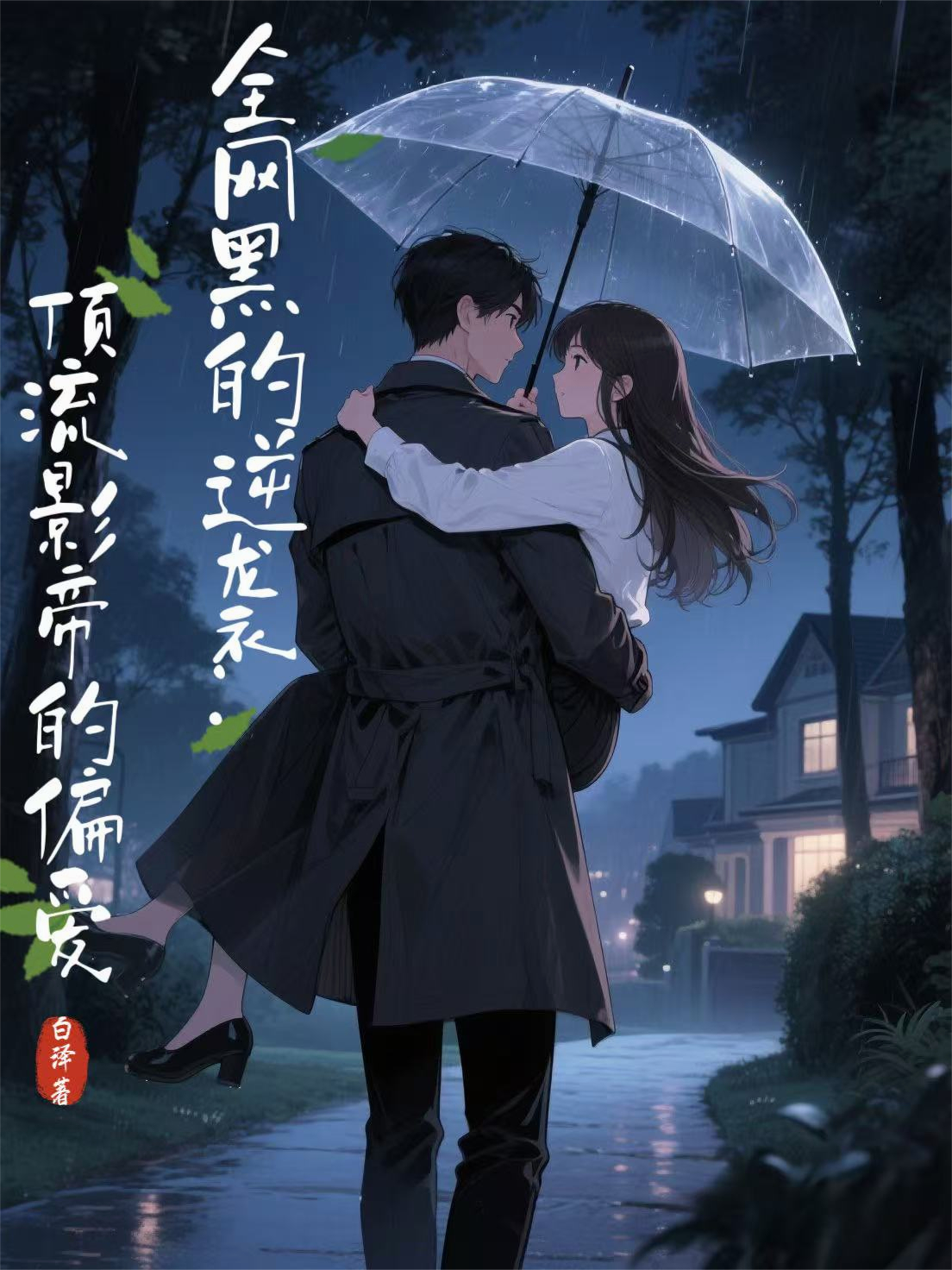 全網(wǎng)黑的逆襲:頂流影帝的偏愛